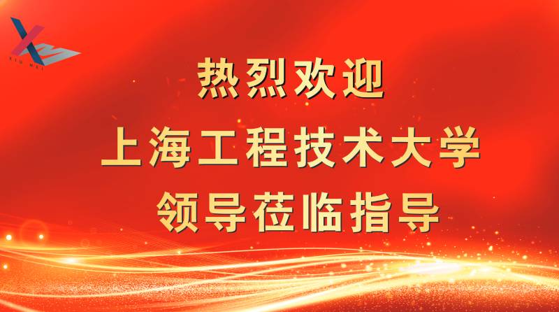 <b>秀美產(chǎn)學研進行時｜上海工程技術大學學校領導訪企考察</b>