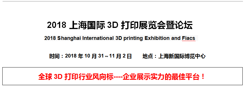 <b> 2018上海國際3D打印展覽會暨論壇</b>